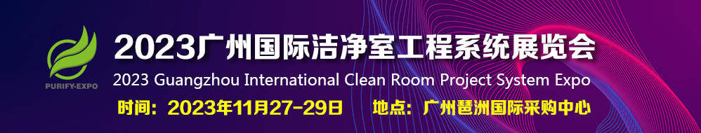 2023廣州國際潔凈室工程系統展覽會-供商網
